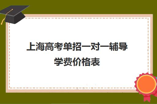 上海高考单招一对一辅导学费价格表(精锐一对一收费标准)