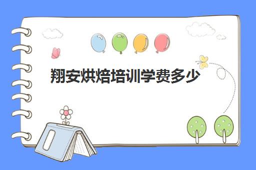 翔安烘焙培训学费多少(糕点培训学校学费多少)