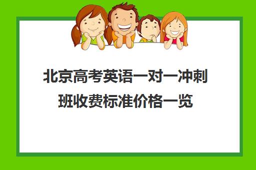 北京高考英语一对一冲刺班收费标准价格一览(北京高中一对一补课费用)