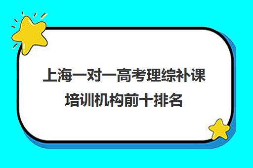 上海一对一高考理综补课培训机构前十排名(高考线上辅导机构有哪些比较好)