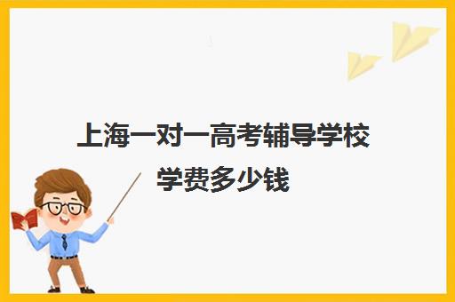 上海一对一高考辅导学校学费多少钱(掌门一对一的收费标准)