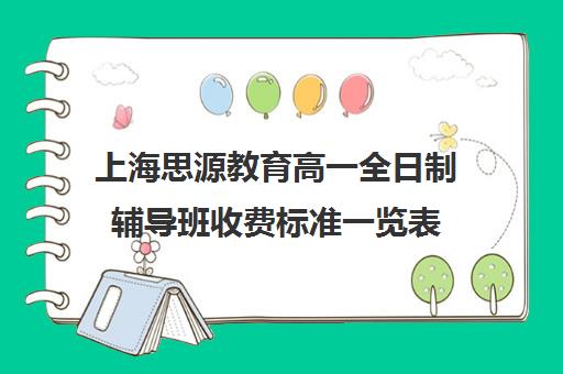 上海思源教育高一全日制辅导班收费标准一览表（上海初中一对一补课费）