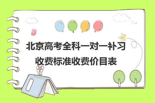 北京高考全科一对一补习收费标准收费价目表