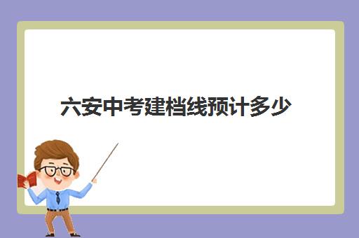 六安中考建档线预计多少(没过建档线怎么上高中)