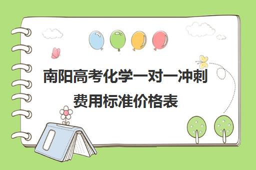 南阳高考化学一对一冲刺费用标准价格表(南阳市一对一辅导贵吗)