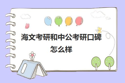 海文考研和中公考研口碑怎么样(海文考研正规吗)