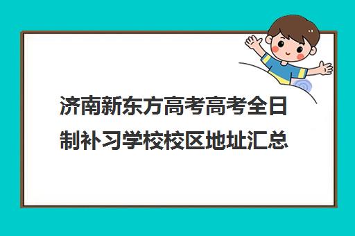 济南新东方高考高考全日制补习学校校区地址汇总