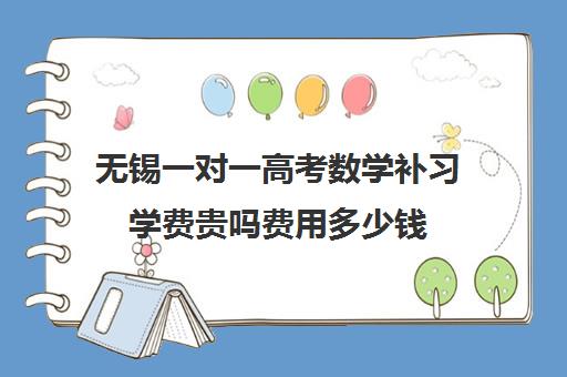 无锡一对一高考数学补习学费贵吗费用多少钱