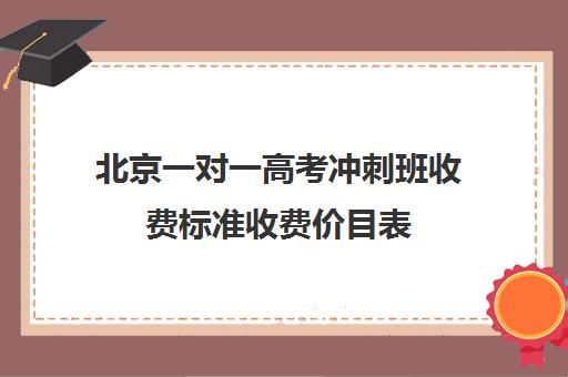 北京一对一高考冲刺班收费标准收费价目表(高三辅导一对一多少钱)