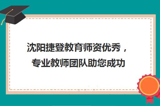 沈阳捷登教育师资优秀，专业教师团队助您成功