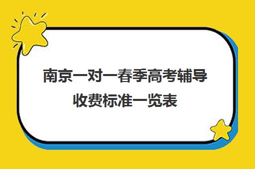 南京一对一春季高考辅导收费标准一览表(南京比较好的补课机构)