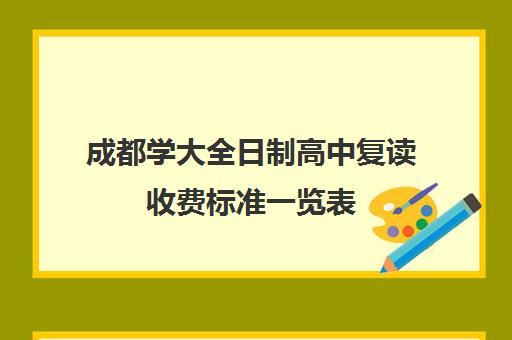 成都学大全日制高中复读收费标准一览表(成都市复读学校排名及费用)