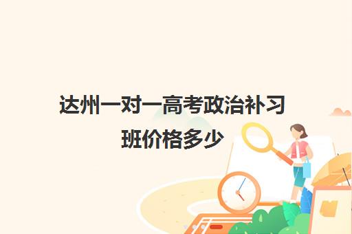 达州一对一高考政治补习班价格多少