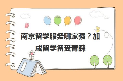 南京留学服务哪家强？加成留学备受青睐