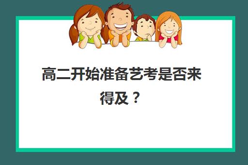 高二开始准备艺考是否来得及？