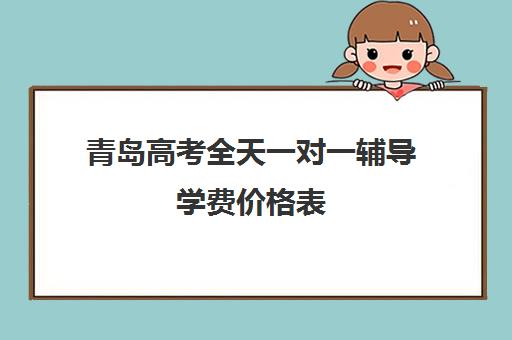 青岛高考全天一对一辅导学费价格表(百时教育一对一价格表)