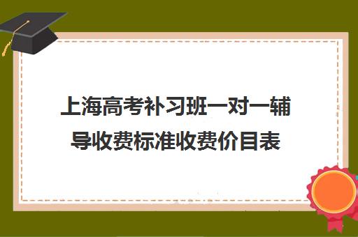 上海高考补习班一对一辅导收费标准收费价目表