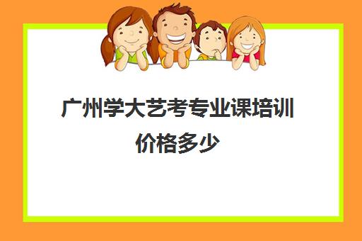 广州学大艺考专业课培训价格多少(巅峰广艺学费价格表)