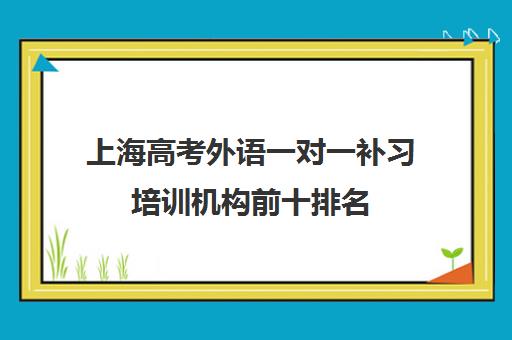 上海高考外语一对一补习培训机构前十排名