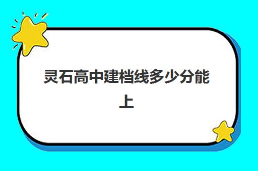 灵石高中建档线多少分能上(中考没过建档线能上高中吗)