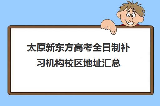 太原新东方高考全日制补习机构校区地址汇总