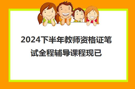 2024下半年教师资格证笔试全程辅导课程现已启动-北京中公教育