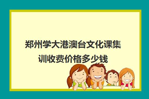 郑州学大港澳台文化课集训收费价格多少钱(高三文化课集训有用吗)