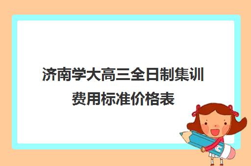 济南学大高三全日制集训费用标准价格表(成都高三全日制封闭式集训)