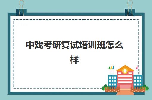 中戏考研复试培训班怎么样(中戏研究生报考条件)