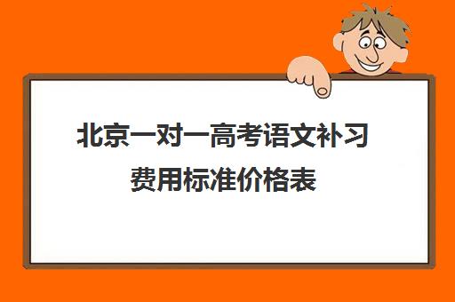 北京一对一高考语文补习费用标准价格表