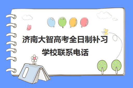 济南大智高考全日制补习学校联系电话