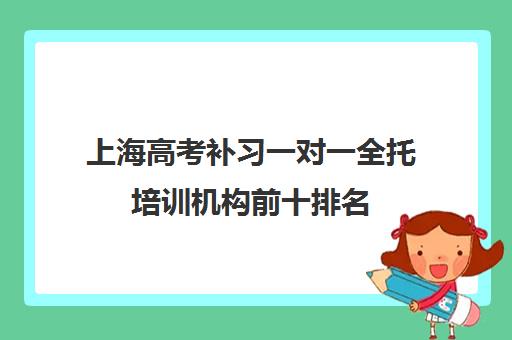 上海高考补习一对一全托培训机构前十排名