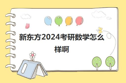 新东方2024考研数学怎么样啊(考研数学三巨头是谁)