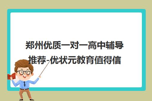 郑州优质一对一高中辅导推荐-优状元教育值得信赖