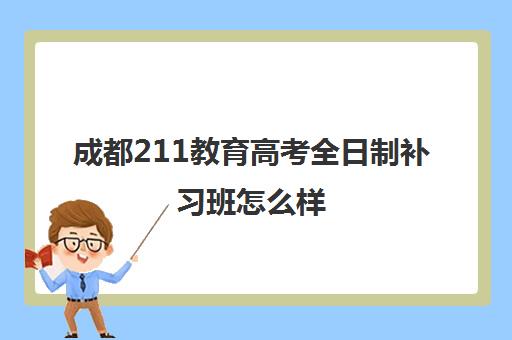 成都211教育高考全日制补习班怎么样