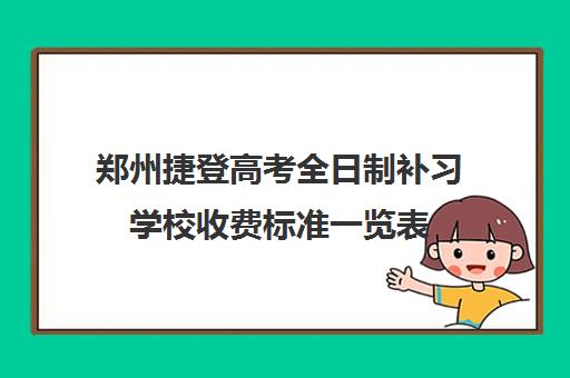 郑州捷登高考全日制补习学校收费标准一览表