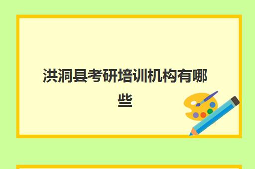 洪洞县考研培训机构有哪些(太原最好的考研机构)