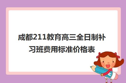 成都211教育高三全日制补习班费用标准价格表