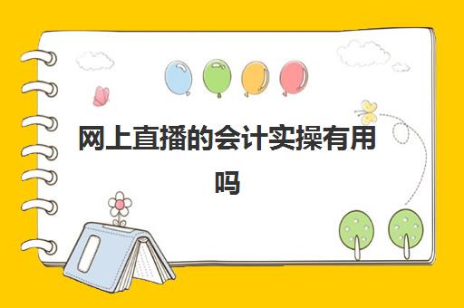 网上直播的会计实操有用吗(直播公司的会计要怎么做账)