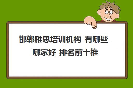 邯郸雅思培训机构_有哪些_哪家好_排名前十推荐