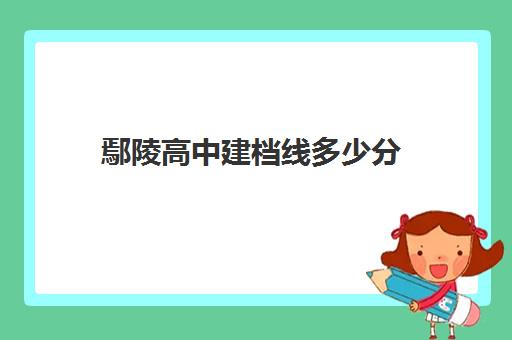 鄢陵高中建档线多少分(鄢陵一高录取分数线2024)