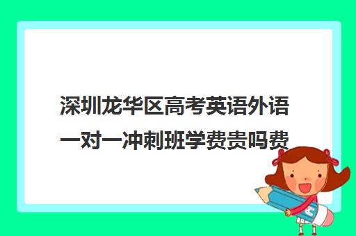 深圳龙华区高考英语外语一对一冲刺班学费贵吗费用多少钱(深圳高考冲刺班封闭式全日制