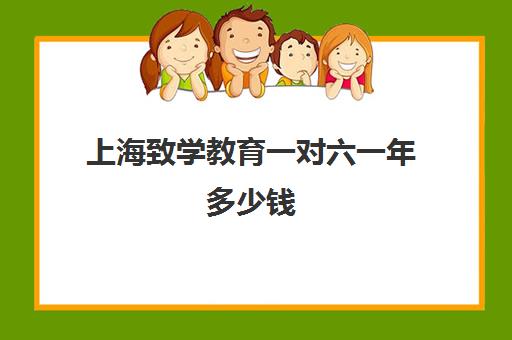 上海致学教育一对六一年多少钱（北京有线电视费一年多少钱）