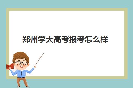 郑州学大高考报考怎么样(今年河南郑大多少分才能上)