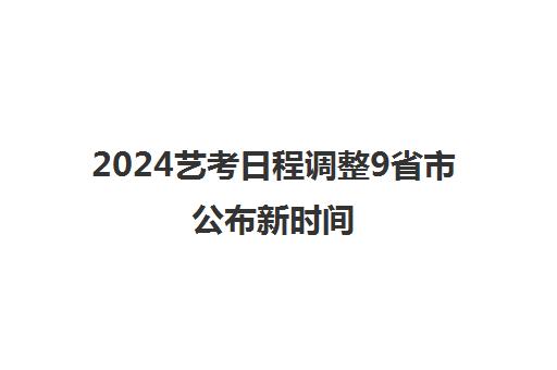 2024艺考日程调整9省市公布新时间