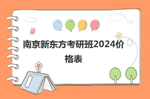 南京新东方考研班2024价格表(新东方考研班一般多少钱)