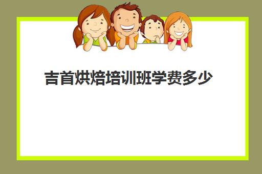 吉首烘焙培训班学费多少(短期烘焙培训速成班)