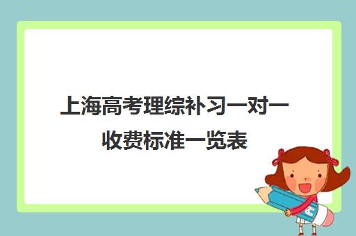 上海高考理综补习一对一收费标准一览表