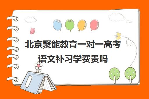 北京聚能教育一对一高考语文补习学费贵吗