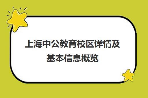 上海中公教育校区详情及基本信息概览